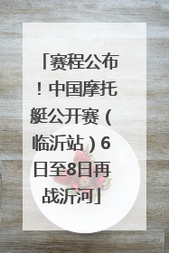 赛程公布！中国摩托艇公开赛（临沂站）6日至8日再战沂河