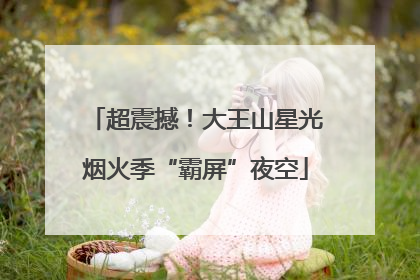 超震撼！大王山星光烟火季“霸屏”夜空
