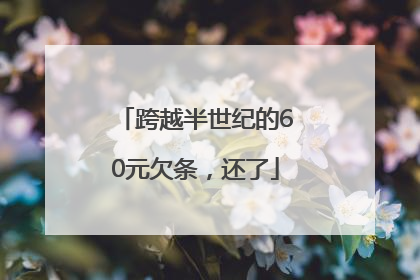 跨越半世纪的60元欠条，还了