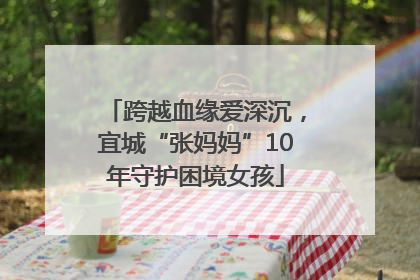 跨越血缘爱深沉，宜城“张妈妈”10年守护困境女孩