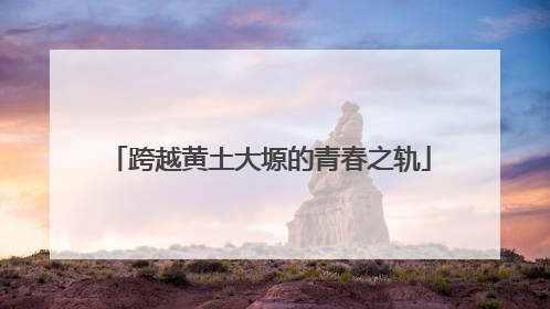 跨越黄土大塬的青春之轨