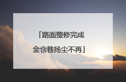 路面整修完成 金仓巷扬尘不再