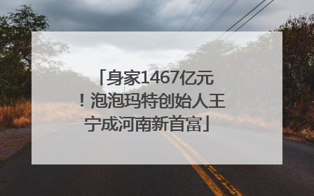 身家1467亿元！泡泡玛特创始人王宁成河南新首富