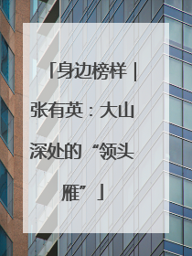 身边榜样｜张有英：大山深处的“领头雁”