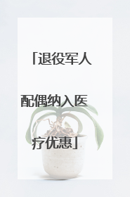 退役军人配偶纳入医疗优惠
