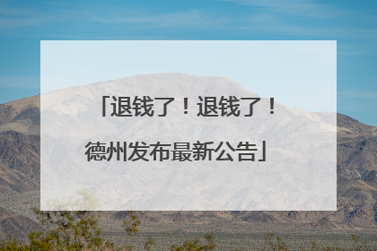 退钱了！退钱了！德州发布最新公告