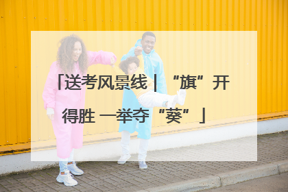 送考风景线｜“旗”开得胜 一举夺“葵”