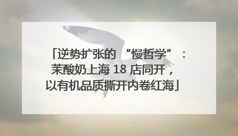逆势扩张的 “慢哲学”：茉酸奶上海 18 店同开，以有机品质撕开内卷红海