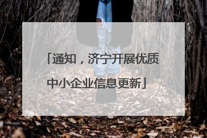 通知，济宁开展优质中小企业信息更新