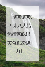 逛吃逛吃！来八大特色街区吃出美食缤纷魅力