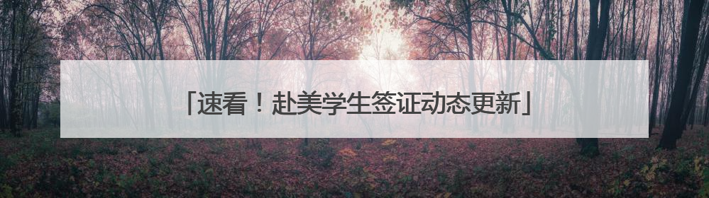 速看！赴美学生签证动态更新