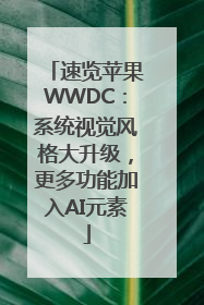 速览苹果WWDC：系统视觉风格大升级，更多功能加入AI元素