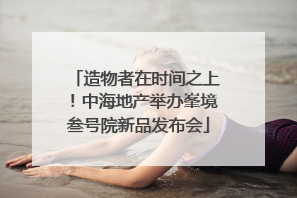 造物者在时间之上！中海地产举办峯境叁号院新品发布会