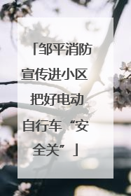 邹平消防宣传进小区 把好电动自行车“安全关”