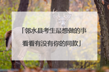 邻水县考生最想做的事 看看有没有你的同款