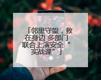 邻里守望，救在身边 多部门联合上演安全“实战课”