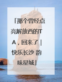 那个曾经点亮解放西的TA，回来了｜快乐长沙 韵味星城