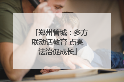 郑州管城：多方联动话教育 点亮法治促成长