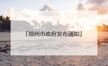 郑州市政府发布通知