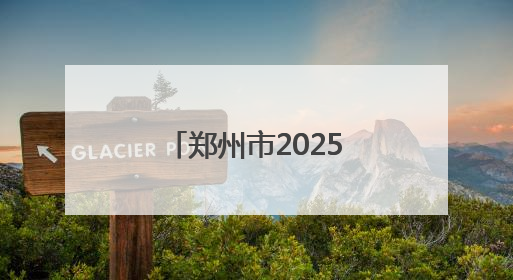 郑州市2025年中小学心理健康教育宣传月启动仪式成功召开