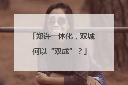 郑许一体化，双城何以“双成”？