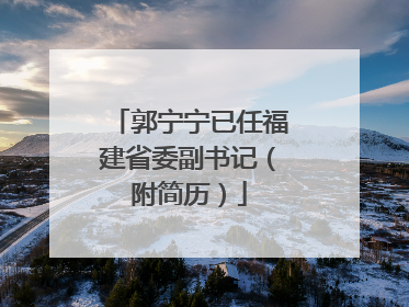 郭宁宁已任福建省委副书记（附简历）