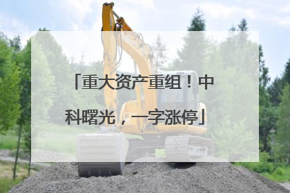 重大资产重组！中科曙光，一字涨停
