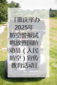 重庆举办2025年防空警报试鸣放暨国防动员（人民防空）宣传教育活动