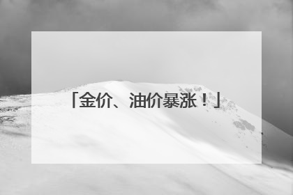 金价、油价暴涨！