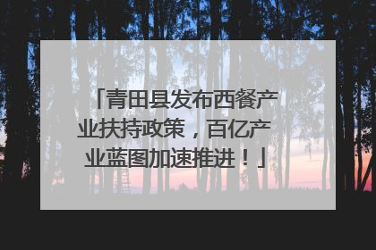 青田县发布西餐产业扶持政策，百亿产业蓝图加速推进！