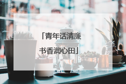 青年话清廉 书香润心田