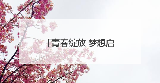 青春绽放 梦想启航丨菏泽市万福实验学校初中部举行2025年毕业典礼暨成长礼赞活动