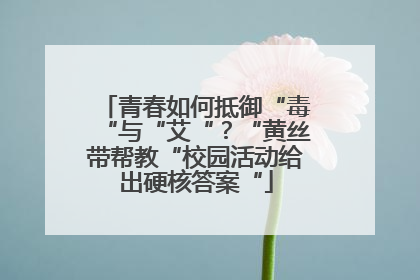 青春如何抵御“毒“与“艾“？“黄丝带帮教“校园活动给出硬核答案“