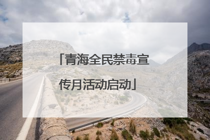 青海全民禁毒宣传月活动启动