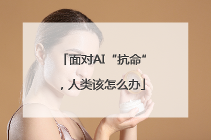 面对AI“抗命”，人类该怎么办