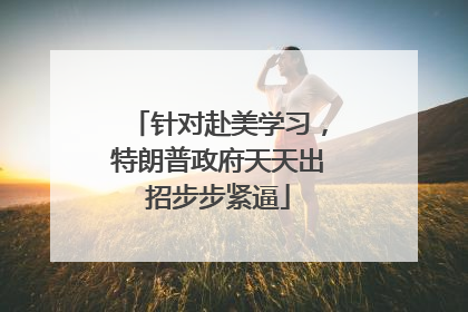 针对赴美学习，特朗普政府天天出招步步紧逼