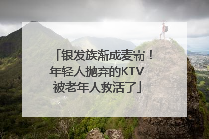 银发族渐成麦霸！年轻人抛弃的KTV被老年人救活了