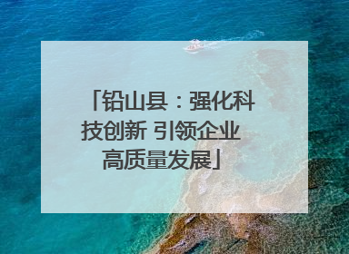 铅山县：强化科技创新 引领企业高质量发展