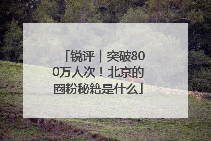 锐评｜突破800万人次！北京的圈粉秘籍是什么