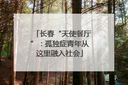 长春“天使餐厅”：孤独症青年从这里融入社会