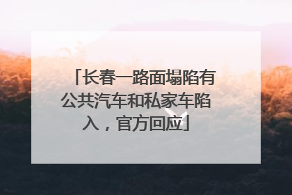 长春一路面塌陷有公共汽车和私家车陷入，官方回应