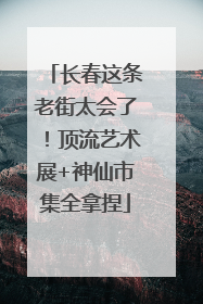 长春这条老街太会了！顶流艺术展+神仙市集全拿捏