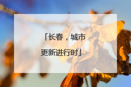 长春，城市更新进行时