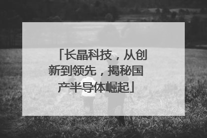 长晶科技，从创新到领先，揭秘国产半导体崛起