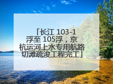 长江 103-1浮至 105浮，京杭运河上水专用航路切滩疏浚工程完工