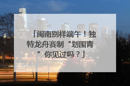 闽南别样端午！独特龙舟赛制“划围青”你见过吗？