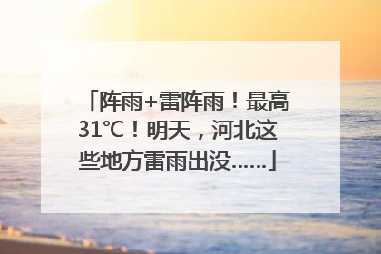 阵雨+雷阵雨！最高31℃！明天，河北这些地方雷雨出没……