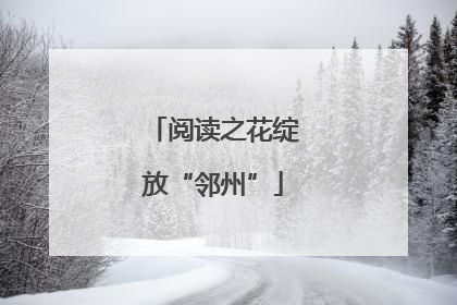 阅读之花绽放“邻州”