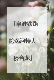 阜淮铁路跨涡河特大桥合龙