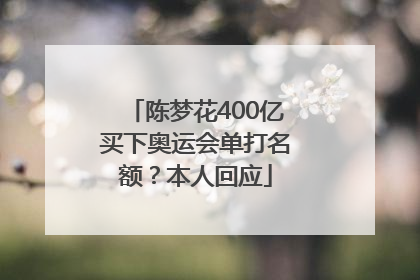 陈梦花400亿买下奥运会单打名额？本人回应